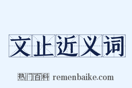 文止近义词是什么意思的图片